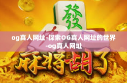 og真人网址-探索OG真人网址的世界-og真人网址