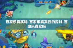 百家乐真实吗-百家乐真实性的探讨-百家乐真实吗