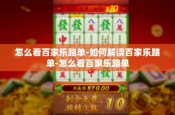 怎么看百家乐路单-如何解读百家乐路单-怎么看百家乐路单