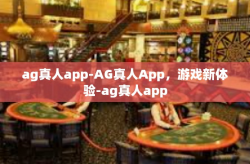 ag真人app-AG真人App，游戏新体验-ag真人app