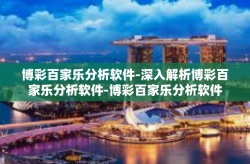 博彩百家乐分析软件-深入解析博彩百家乐分析软件-博彩百家乐分析软件