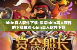 bbin真人软件下载-探索bbin真人软件的下载体验-bbin真人软件下载