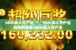 bbin真人开户送-一、bbin真人开户送福利的诱惑-bbin真人开户送