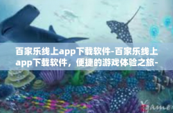 百家乐线上app下载软件-百家乐线上app下载软件，便捷的游戏体验之旅-百家乐线上app下载软件