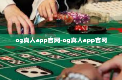 og真人app官网-og真人app官网
