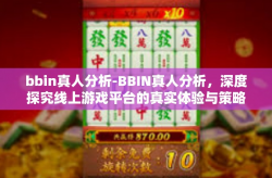 bbin真人分析-BBIN真人分析，深度探究线上游戏平台的真实体验与策略-bbin真人分析