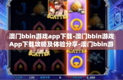 澳门bbin游戏app下载-澳门bbin游戏App下载攻略及体验分享-澳门bbin游戏app下载