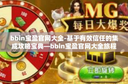 bbin宝盈官网大全-基于有效信任的集成攻略宝典—bbin宝盈官网大全旅程导读-bbin宝盈官网大全