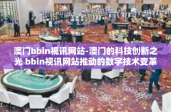 澳门bbin视讯网站-澳门的科技创新之光 bbin视讯网站推动的数字技术变革与发展探索-澳门bbin视讯网站