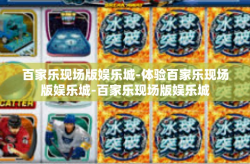 百家乐现场版娱乐城-体验百家乐现场版娱乐城-百家乐现场版娱乐城