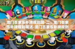 澳门百家乐补牌规则图-二、澳门百家乐补牌规则简述-澳门百家乐补牌规则图