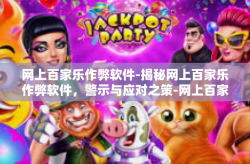 网上百家乐作弊软件-揭秘网上百家乐作弊软件，警示与应对之策-网上百家乐作弊软件