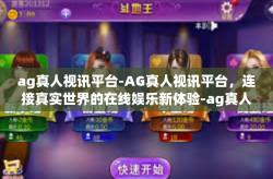 ag真人视讯平台-AG真人视讯平台，连接真实世界的在线娱乐新体验-ag真人视讯平台