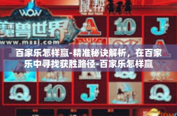 百家乐怎样赢-精准秘诀解析，在百家乐中寻找获胜路径-百家乐怎样赢