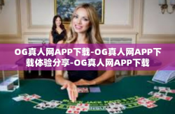 OG真人网APP下载-OG真人网APP下载体验分享-OG真人网APP下载