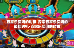 百家乐买闲的时机-探索百家乐买闲的最佳时机-百家乐买闲的时机
