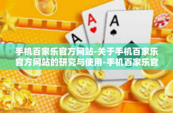 手机百家乐官方网站-关于手机百家乐官方网站的研究与使用-手机百家乐官方网站