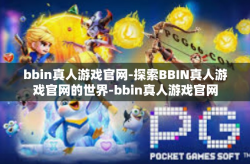 bbin真人游戏官网-探索BBIN真人游戏官网的世界-bbin真人游戏官网