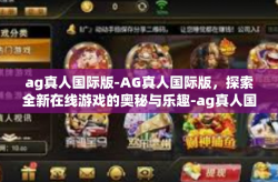 ag真人国际版-AG真人国际版，探索全新在线游戏的奥秘与乐趣-ag真人国际版