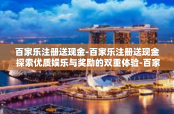 百家乐注册送现金-百家乐注册送现金 探索优质娱乐与奖励的双重体验-百家乐注册送现金