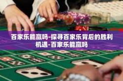 百家乐能赢吗-探寻百家乐背后的胜利机遇-百家乐能赢吗