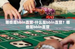 哪些是bbin直营-什么是bbin直营？哪些是bbin直营