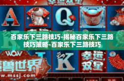 百家乐下三路技巧-揭秘百家乐下三路技巧策略-百家乐下三路技巧