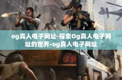 og真人电子网址-探索Og真人电子网址的世界-og真人电子网址