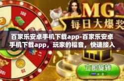 百家乐安卓手机下载app-百家乐安卓手机下载app，玩家的福音，快速接入赢牌乐园的秘密工具-百家乐安卓手机下载app