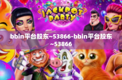 bbin平台股东~53866-bbin平台股东~53866