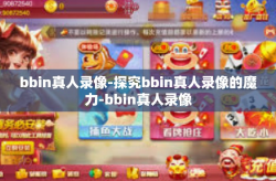 bbin真人录像-探究bbin真人录像的魔力-bbin真人录像