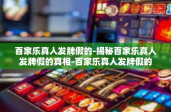 百家乐真人发牌假的-揭秘百家乐真人发牌假的真相-百家乐真人发牌假的