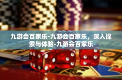 九游会百家乐-九游会百家乐，深入探索与体验-九游会百家乐