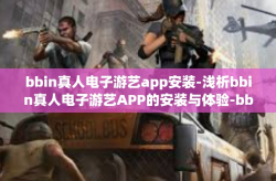 bbin真人电子游艺app安装-浅析bbin真人电子游艺APP的安装与体验-bbin真人电子游艺app安装