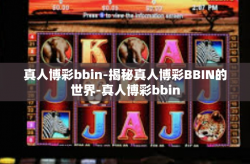 真人博彩bbin-揭秘真人博彩BBIN的世界-真人博彩bbin