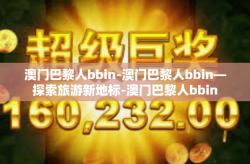 澳门巴黎人bbin-澳门巴黎人bbin—探索旅游新地标-澳门巴黎人bbin