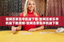 官网百家乐手机端下载-官网百家乐手机端下载攻略-官网百家乐手机端下载