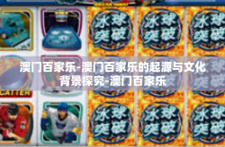 澳门百家乐-澳门百家乐的起源与文化背景探究-澳门百家乐