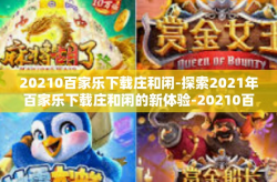 20210百家乐下载庄和闲-探索2021年百家乐下载庄和闲的新体验-20210百家乐下载庄和闲