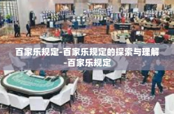 百家乐规定-百家乐规定的探索与理解-百家乐规定