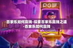 百家乐如何赢钱-探索百家乐赢钱之道-百家乐如何赢钱
