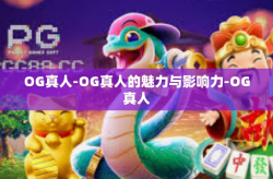 OG真人-OG真人的魅力与影响力-OG真人