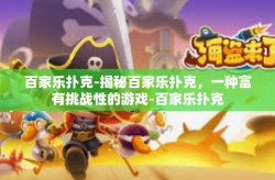 百家乐扑克-揭秘百家乐扑克，一种富有挑战性的游戏-百家乐扑克