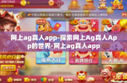 网上ag真人app-探索网上Ag真人App的世界-网上ag真人app