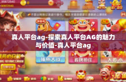 真人平台ag-探索真人平台AG的魅力与价值-真人平台ag