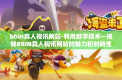 bbin真人视讯网站-利用数字技术—揭秘BBIN真人视讯网站的魅力和创新性手段-bbin真人视讯网站