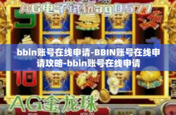 bbin账号在线申请-BBIN账号在线申请攻略-bbin账号在线申请