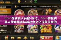 bbin在线真人荷官-探讨，bbin的在线真人荷官服务与其社会文化现象关联的思考-bbin在线真人荷官