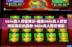 bbin真人荷官博彩-揭露bbin真人荷官博彩背后的真相-bbin真人荷官博彩