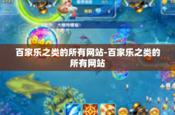 百家乐之类的所有网站-百家乐之类的所有网站